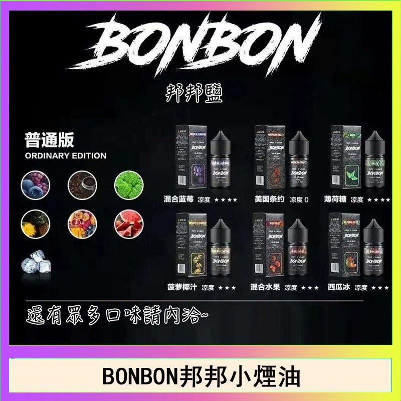 BONBON BONBON邦邦主機小煙油30ML