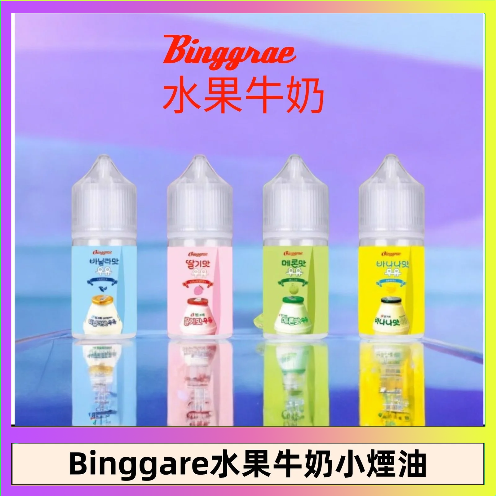Binggrae 水果牛奶 Binggrae 水果牛奶煙油 香草牛奶|草莓牛奶|哈密瓜牛奶|香蕉牛奶