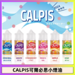 CALPIS Show可爾必思秀乳酸菌煙油