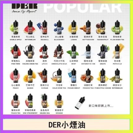 DER系列電子煙主機小煙油30ml #3.0%
