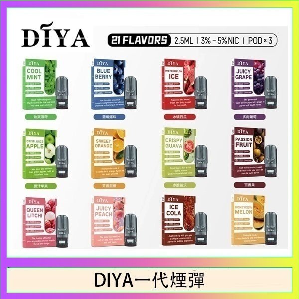DIYA一代煙彈 DIYA叮啞一代電子煙煙彈