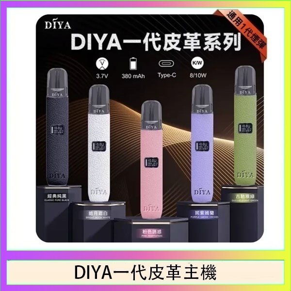DIYA一代皮革 DIYA一代主機皮革系列通用1代電子煙