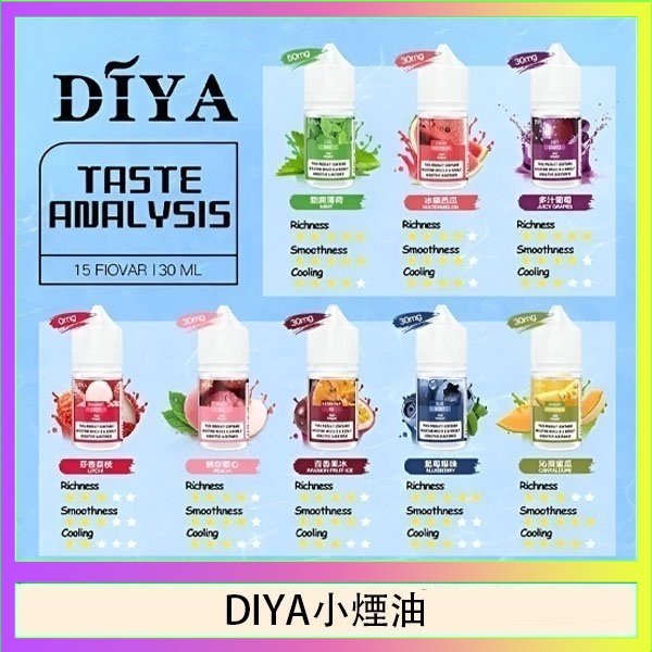 DIYA煙油 DIYA叮啞瓶裝小煙油0MG/30MG/50MG