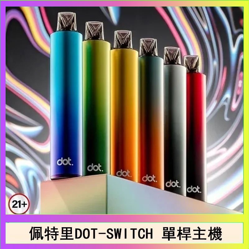 DOT SWITCH單桿 佩特里DOTMOD DOT SWITCH單桿主機拋棄式煙彈電子煙官網