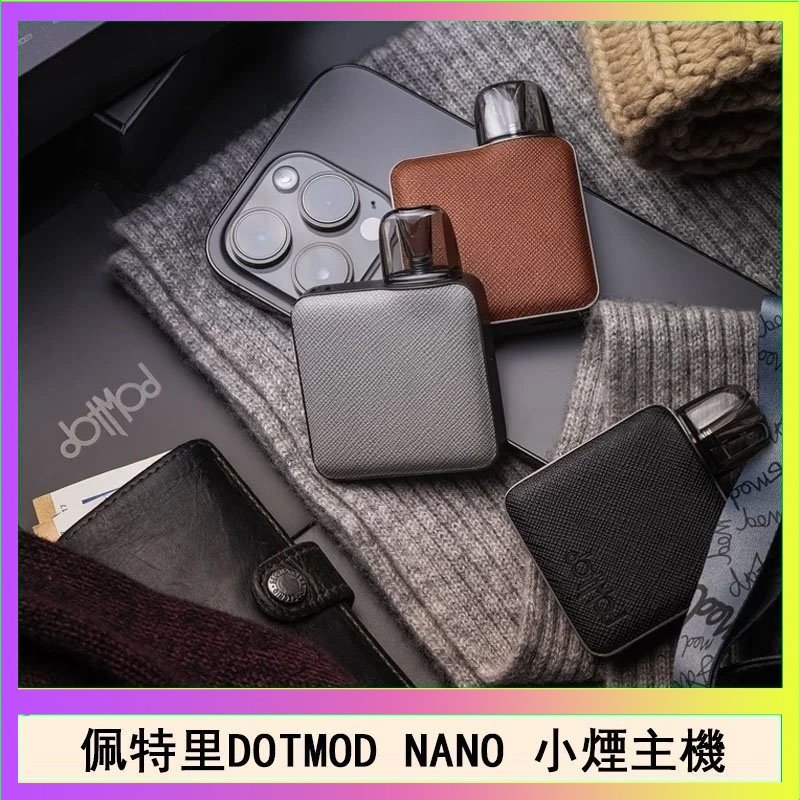 DOTMOD NANO主機 佩特里電子煙DOTMOD NANO主機空倉煙彈官網