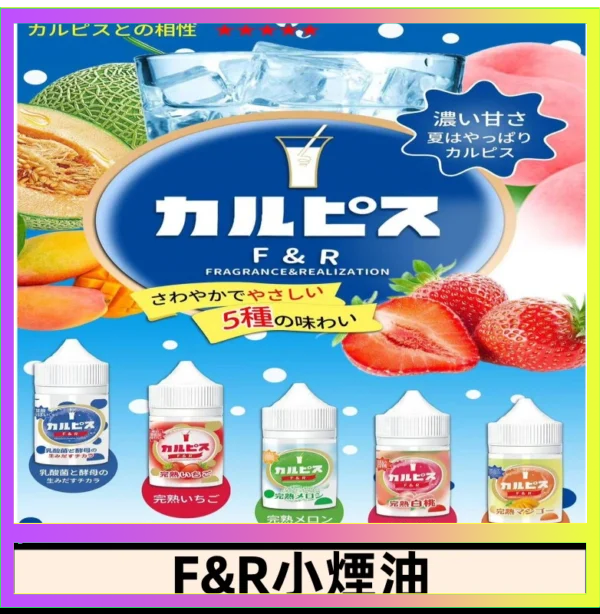 F&R F&R可爾必思乳酸菌煙油 哈密瓜 草莓 芒果 白桃 原味