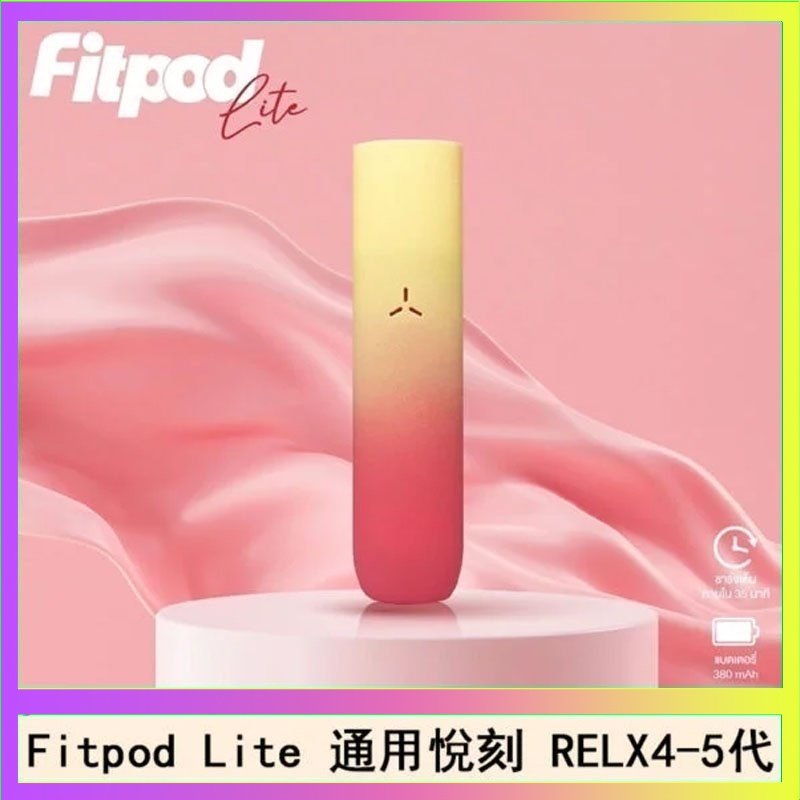 Fitpod Lite Fitpod Lite主機空倉可注油通用悅刻RELX45代彈