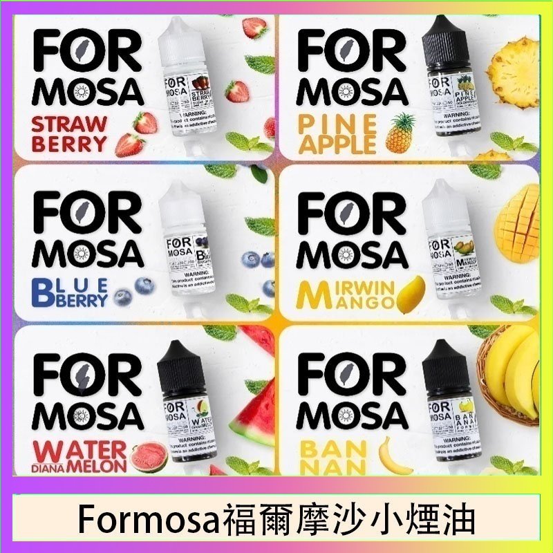 Formosa福爾摩沙小煙油 Formosa福爾摩沙小煙油30ml