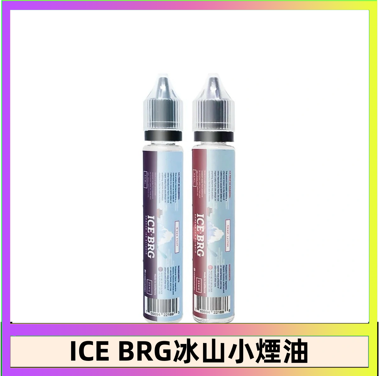 ICE BRG ICE BRG煙油 35甜 冰山百香果 冰山葡萄 冰山荔枝 30ml電子菸煙油