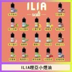 ILIA哩啞糖果果汁主機小煙油3.5%30ml