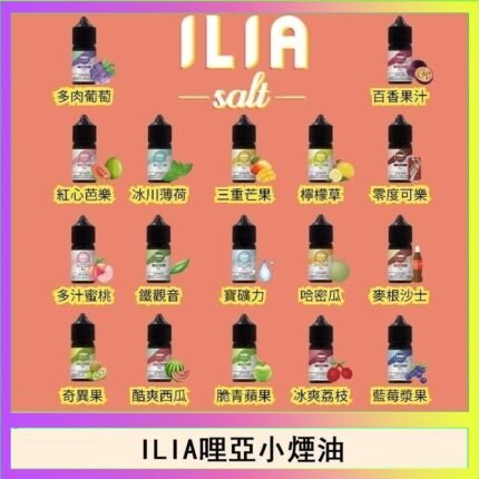 ILIA哩啞糖果果汁主機小煙油3.5%30ml