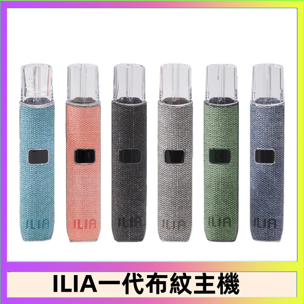 ILIA1 ILIA哩亞電子煙布紋款主機|換彈式霧化杆|6色可選