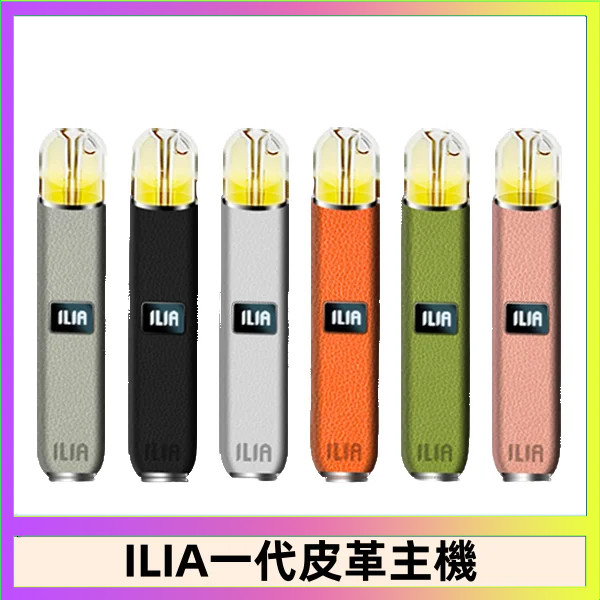 ILIA1代 ILIA哩亞皮革主機 哩亞電子煙皮革系列 通配1代煙彈|8色可選