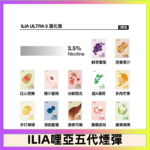 23種口味|ILIA ULTRA 5代煙彈 3枚入 哩亞五代主機專用