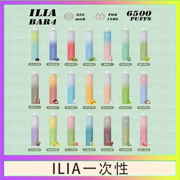 ILIA一次性 ILIA BAR 4 哩啞四代一次性抛棄式電子煙 6500口拋棄式