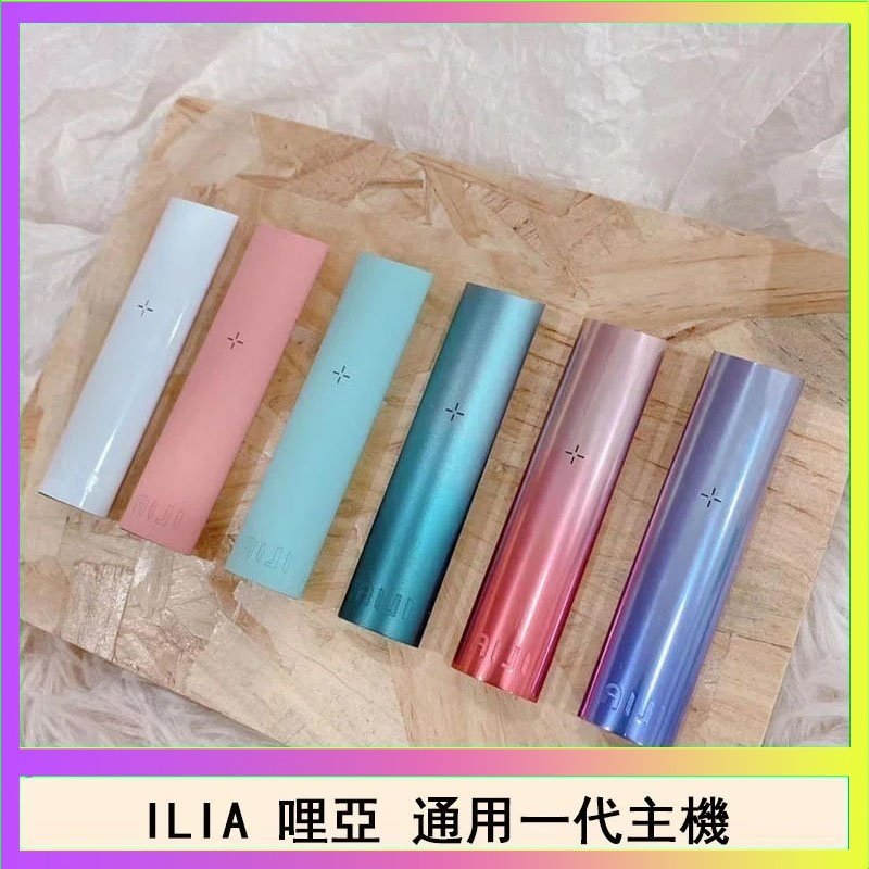 ILIA哩亞主機 ILIA哩亞主機 ILIA電子煙主機 通配1代煙彈