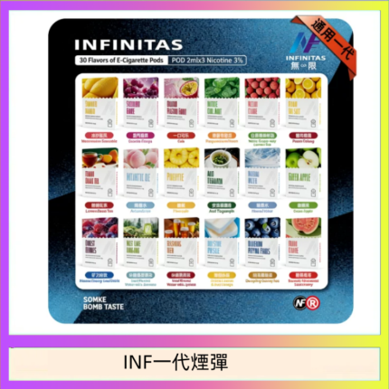 INF無限煙彈通用1代電子煙霧化彈透明獨立包裝