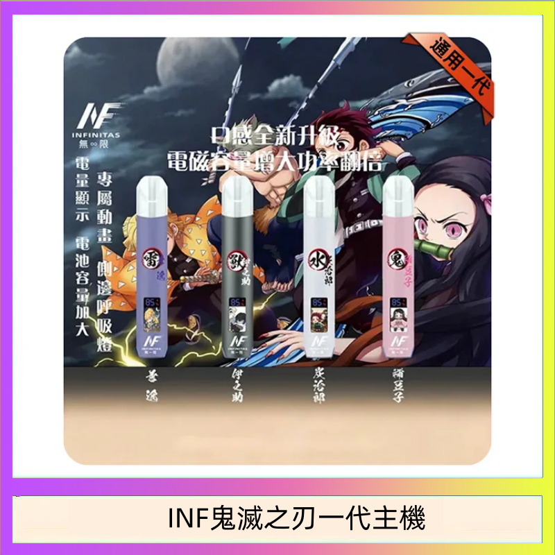 INF鬼滅之刃一代主機 INF無限鬼滅之刃一代主機電子煙
