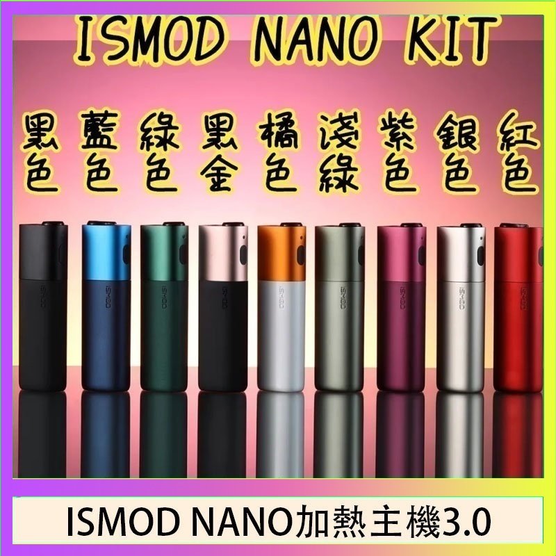 ISMOD NANO加熱煙 ISMOD NANO加熱煙主機通用 IQOS 2.4/3.0 LEME樂美