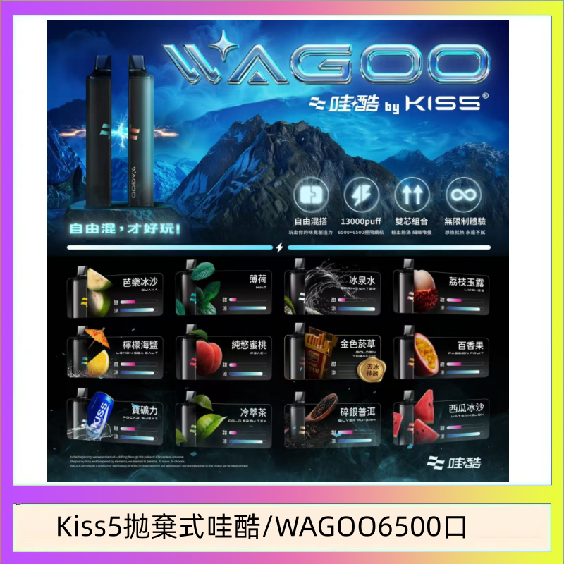 Kis5 6500 WAGOO哇酷Kiss5 6500口拋棄式 | 自由混搭雙口味 | 雙芯組合