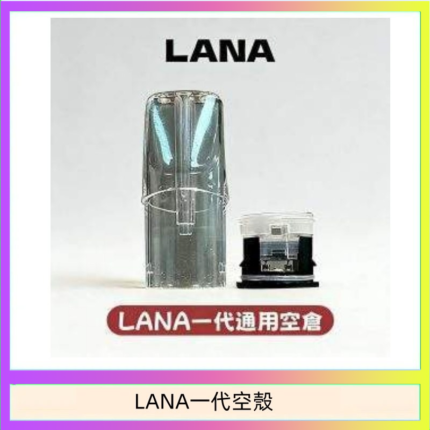 LANA一代發光空殼可注油空彈電子煙