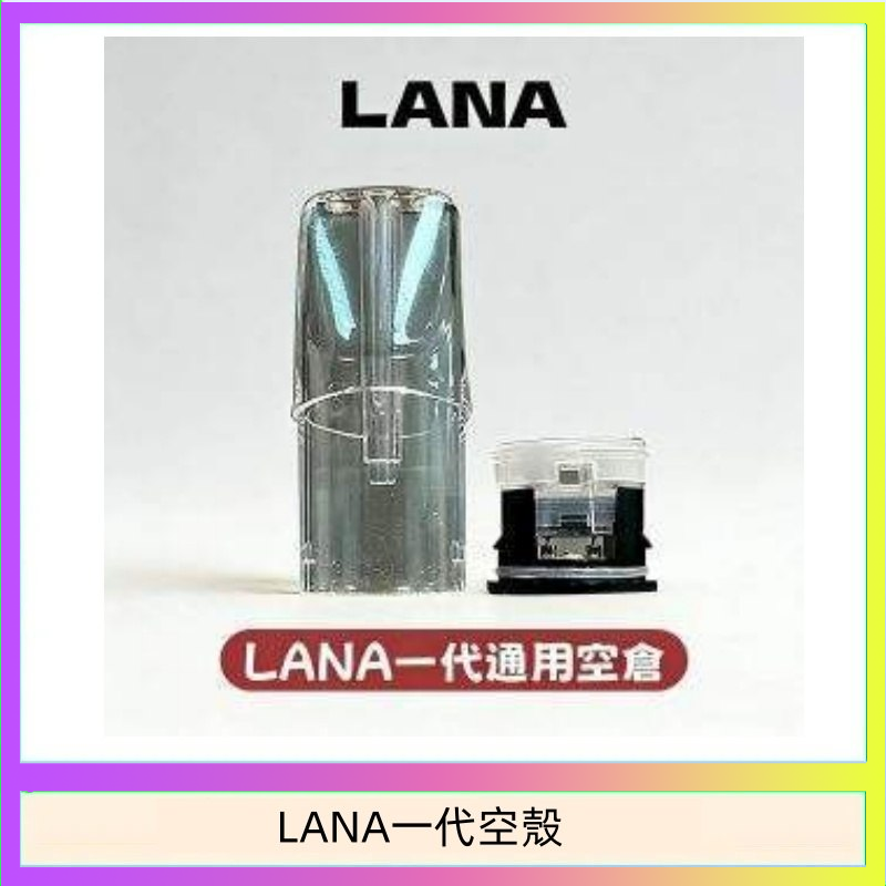 LANA一代空殼 LANA一代發光空殼可注油空彈電子煙