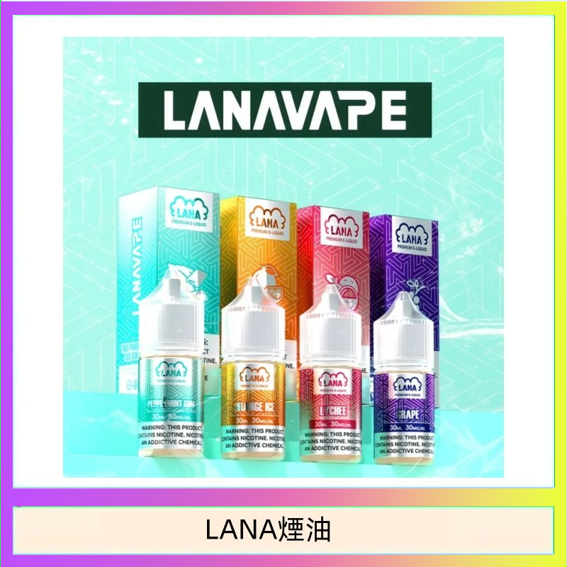 LANA煙油 LANA VAPE拉娜煙油30ml