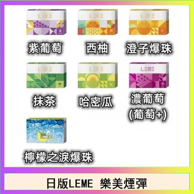 LEME樂美 日版LEME樂美加熱煙彈/通用IQOS主機
