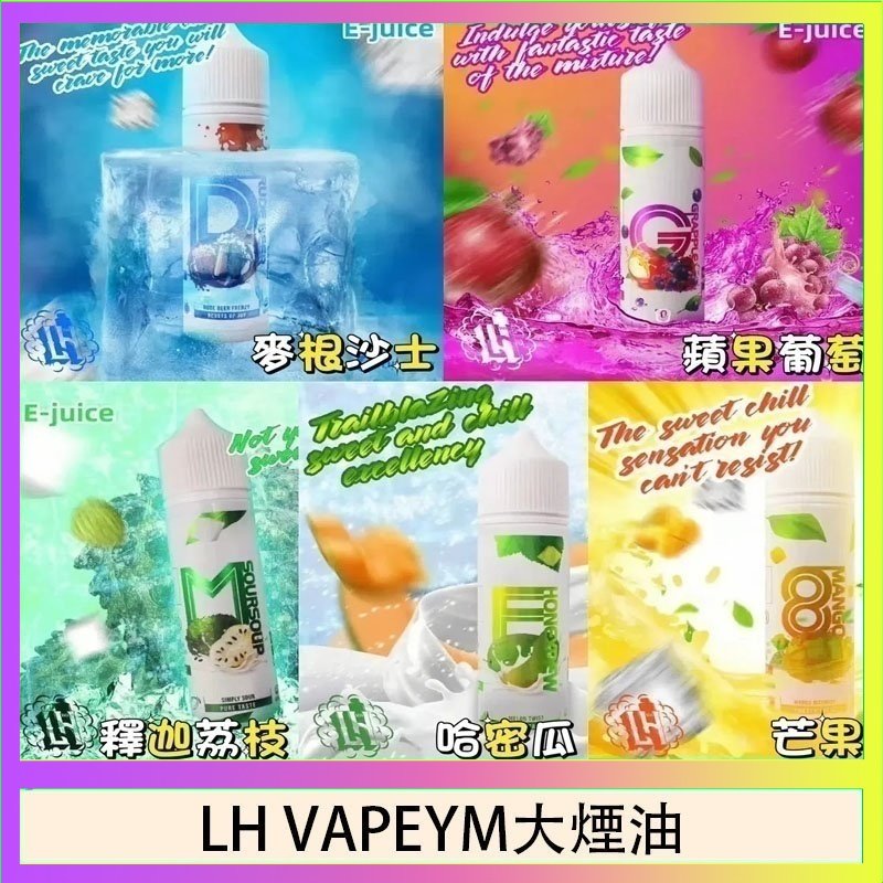 LH VAPEYM大煙油 LH VAPEYM大煙油60ml 0.6%馬來西亞原罐進口
