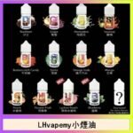 LHvapemy馬來西亞主機小煙油30ml