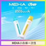 魅嗨MEHA VBar小白條 8500口拋棄式一次性電子煙