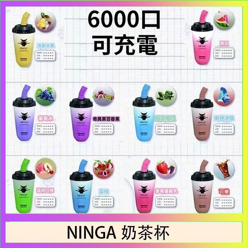NINGA奶茶杯 NINGA奶茶杯可充电一次性電子煙6000口