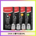 OXVA XLIM SQ PRO V234煙彈小蠻牛空倉3ML
