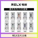 悅刻Relx小煙油3%尼古丁濃度30ml/瓶