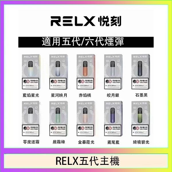 RELX五代主機 悅刻Relx小煙油3%尼古丁濃度30ml/瓶
