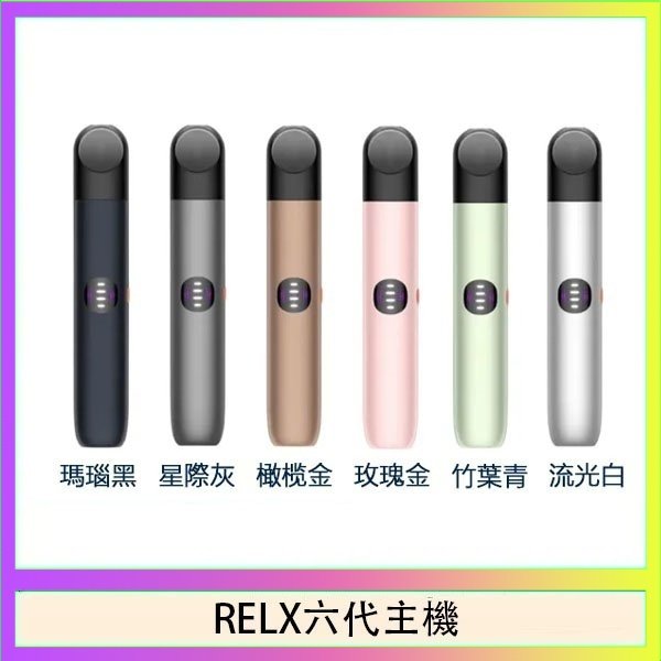 RELX六代主機 悅刻Relx小煙油3%尼古丁濃度30ml/瓶