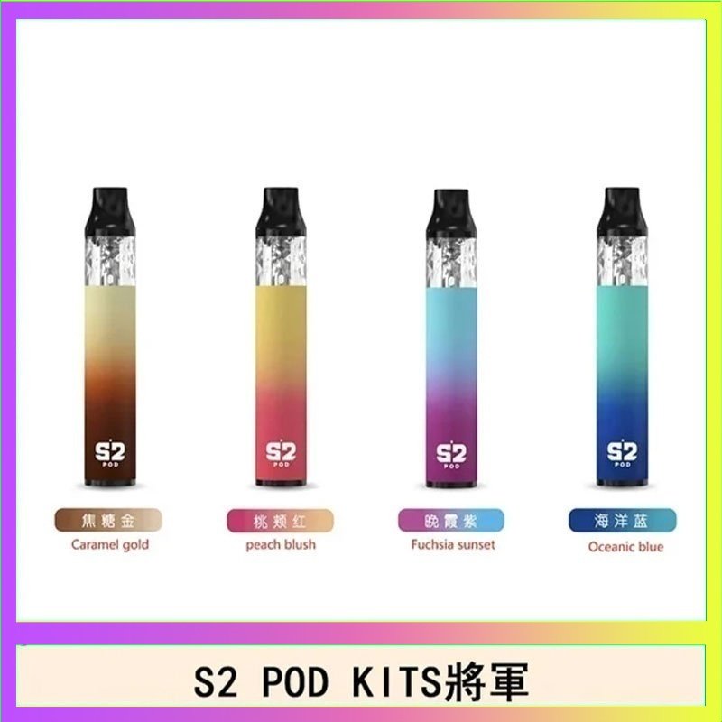 S2 POD S2 POD KITS將軍換彈注油菸主機