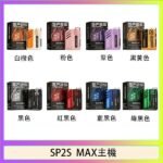 思博瑞SP2S MAX主機煙桿方塊電子煙