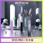 SP2S主機國際版 通用一代電子煙