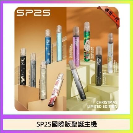 SP2S聖誕主機國際版 通用一代電子煙