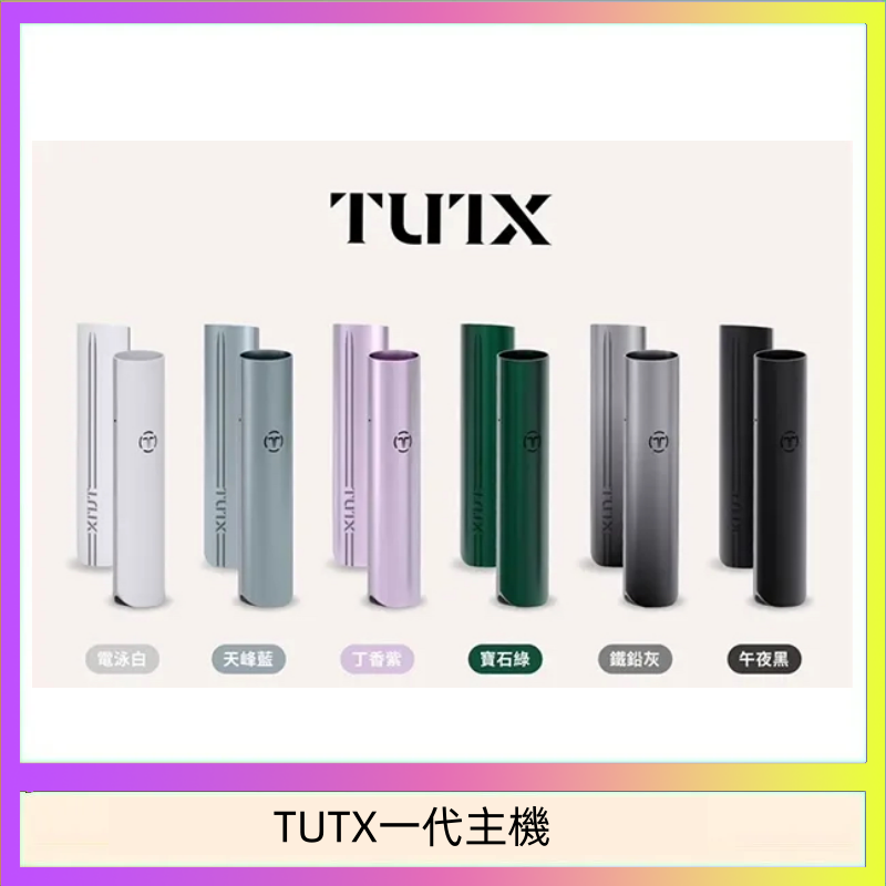 TUTX一代主機 TUTX電子煙一代主機 通配1代系列【6色可選】