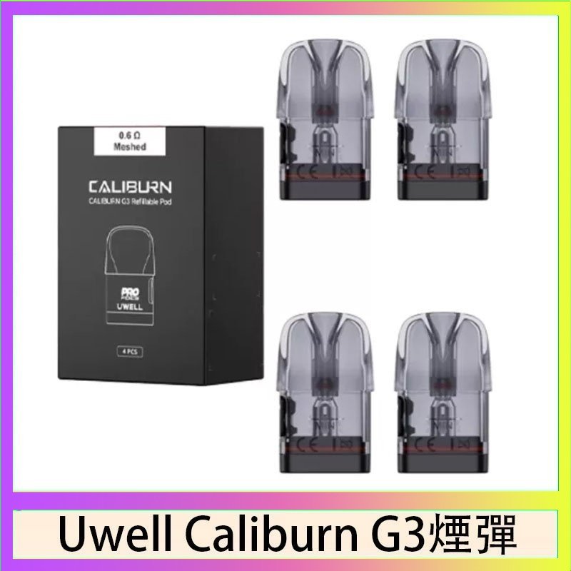 UWELL Caliburn G3煙彈 Uwell Caliburn G3 咖哩棒GK3 LITE煙彈空倉官網