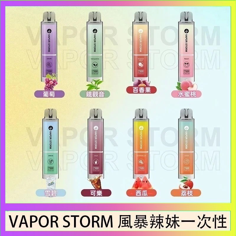 VAPOR STORM風暴辣妹 VAPOR STORM風暴辣妹一次性主機充電7500口(5%)