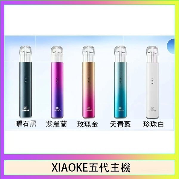 XIAOKE五代主機 XIAOKE梟客五代電子煙智能變檔主機|5色可選|通用五代煙彈
