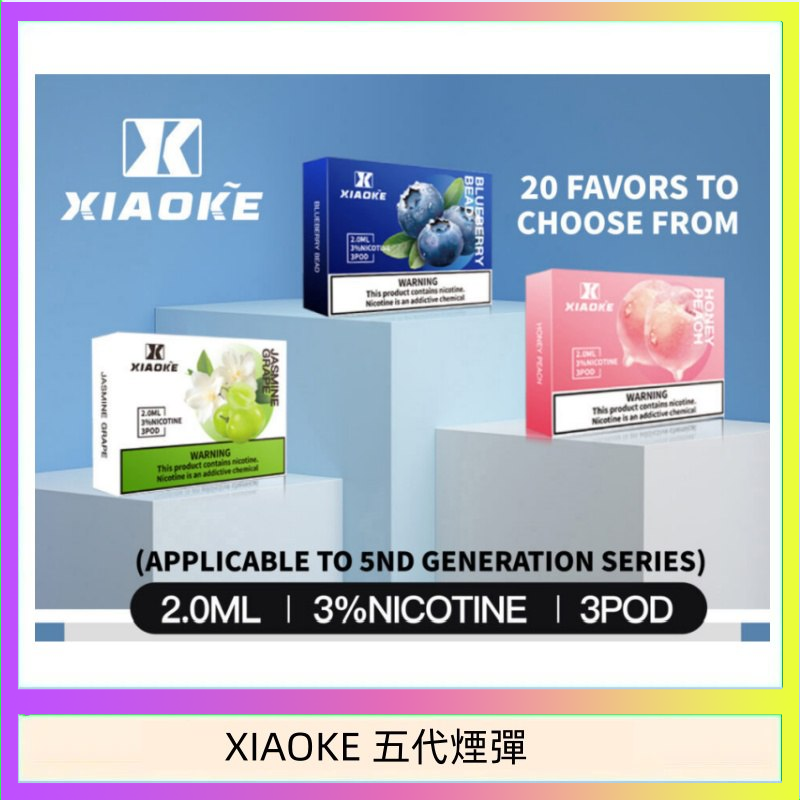 XIAOKE五代煙彈 XIAOKE梟客煙彈五代電子菸彈3顆入適配五代主機
