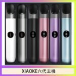 XIAOKE梟客六代電子煙智能變檔主機|6色可選|通用五六代煙彈