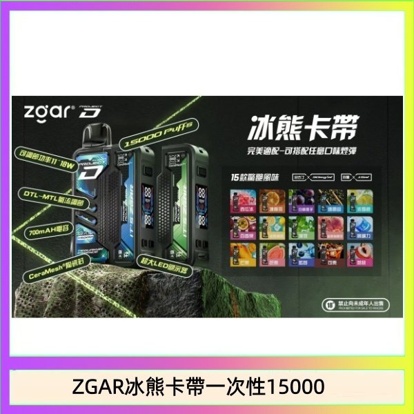 ZGAR冰熊卡帶一次性15000 ZGAR Project D 冰熊卡帶15000口煙彈適配冰熊卡帶電子煙主機
