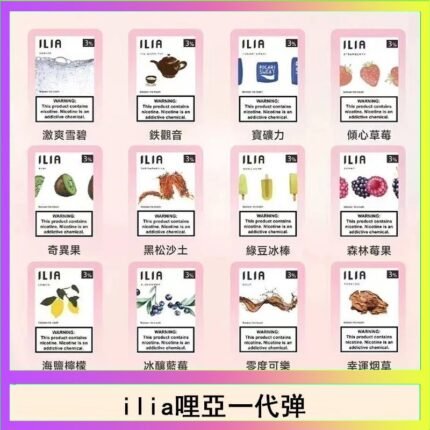 29種口味|ILIA一代發光煙彈 通用一代主機 3枚入