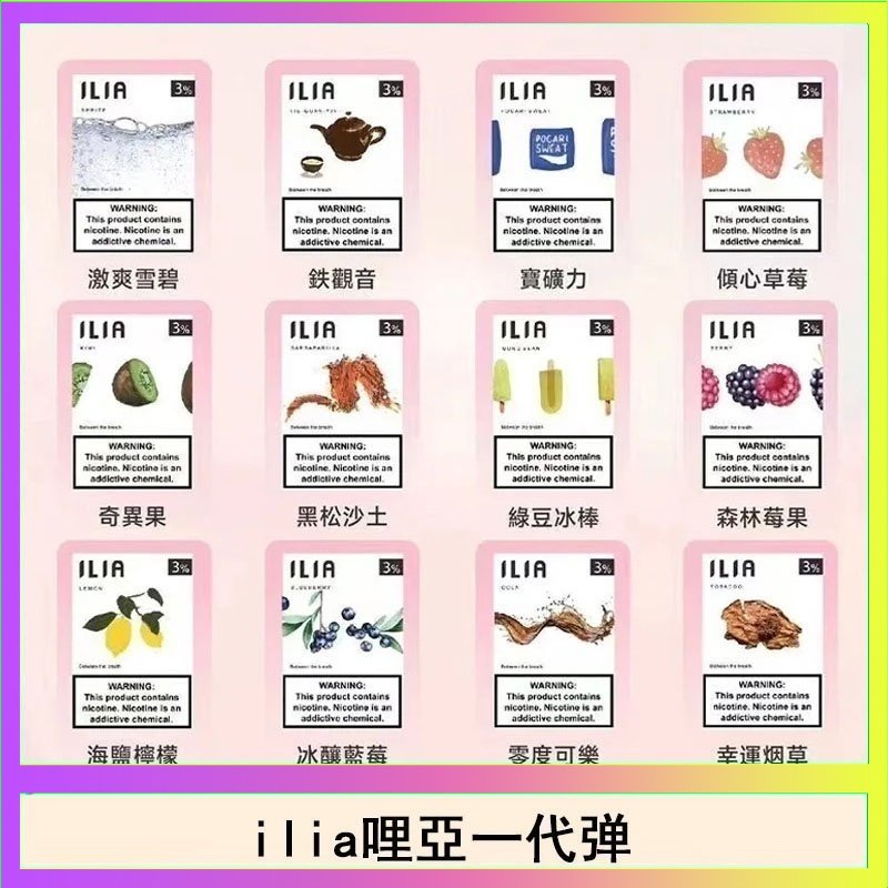 29種口味|ILIA一代發光煙彈 通用一代主機 3枚入