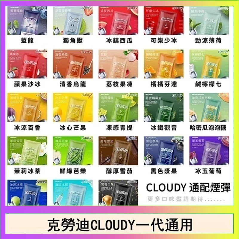 克勞迪CLOUDY 克勞迪CLOUDY電子煙通用RELX悅刻一代煙彈